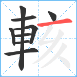 輆笔顺分解图片9