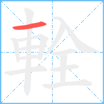 輇笔顺分解图片1