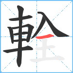 輇笔顺分解图片10