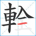 輇笔顺分解图片11