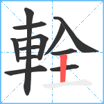 輇笔顺分解图片12