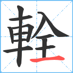 輇笔顺分解图片13