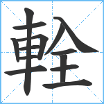 輇笔顺分解图片14