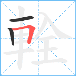 輇笔顺分解图片3