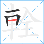 輇笔顺分解图片4