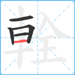 輇笔顺分解图片5