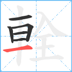 輇笔顺分解图片6