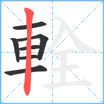 輇笔顺分解图片7