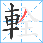 輇笔顺分解图片8