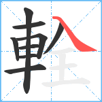 輇笔顺分解图片9