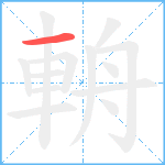 輈笔顺分解图片1