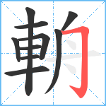 輈笔顺分解图片10