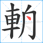 輈笔顺分解图片11