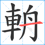 輈笔顺分解图片12