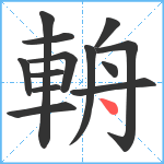 輈笔顺分解图片13