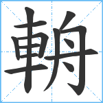 輈笔顺分解图片14