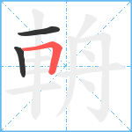 輈笔顺分解图片3