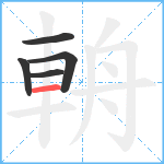 輈笔顺分解图片5