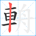 輈笔顺分解图片7