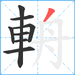 輈笔顺分解图片8