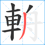 輈笔顺分解图片9