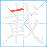 載笔顺分解图片1