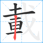 載笔顺分解图片10