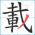 載笔顺分解图片12