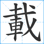 載笔顺分解图片14