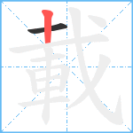 載笔顺分解图片2