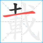 載笔顺分解图片3