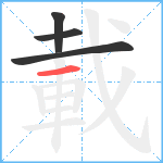 載笔顺分解图片4