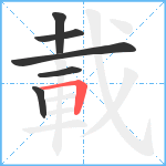 載笔顺分解图片6