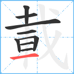 載笔顺分解图片9