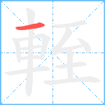 輊笔顺分解图片1