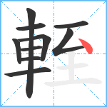 輊笔顺分解图片10