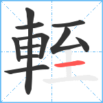 輊笔顺分解图片11