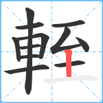 輊笔顺分解图片12