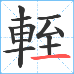 輊笔顺分解图片13