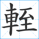 輊笔顺分解图片14