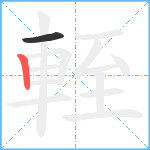 輊笔顺分解图片2