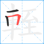 輊笔顺分解图片3