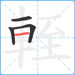 輊笔顺分解图片4