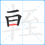 輊笔顺分解图片5