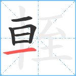 輊笔顺分解图片6