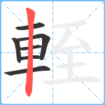 輊笔顺分解图片7