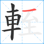 輊笔顺分解图片8