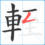 輊笔顺分解图片9