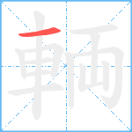 輌笔顺分解图片1