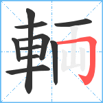 輌笔顺分解图片10